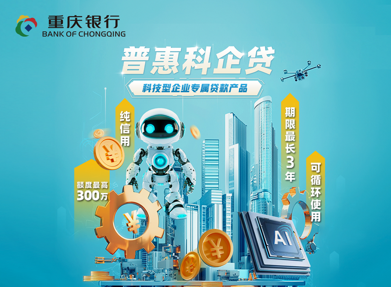 普惠科企貸