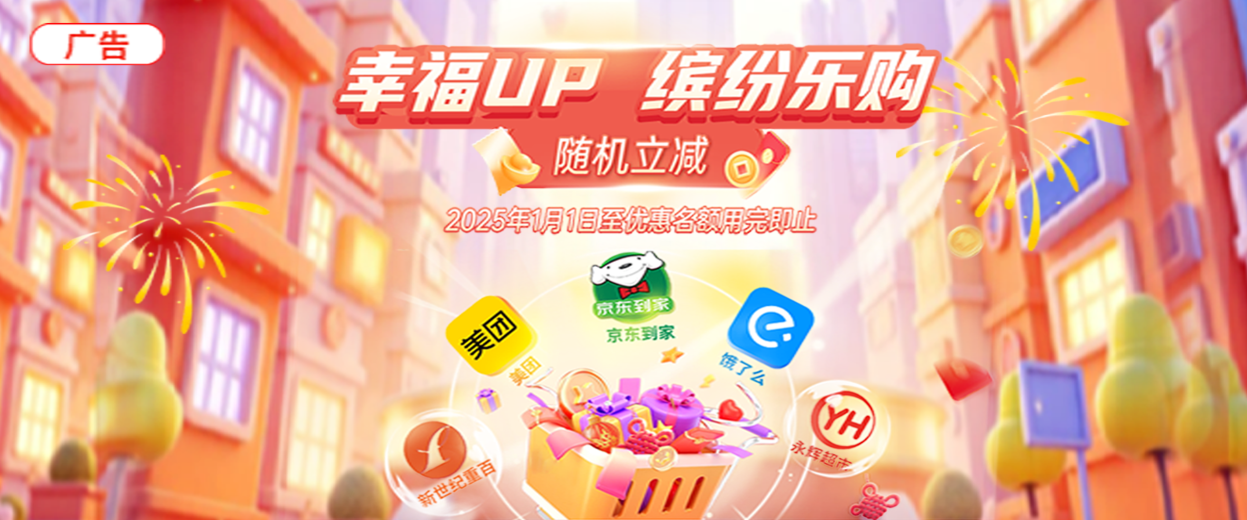 “幸福UP·繽紛樂(lè)購(gòu)”借記卡云閃付隨機(jī)立減優(yōu)惠